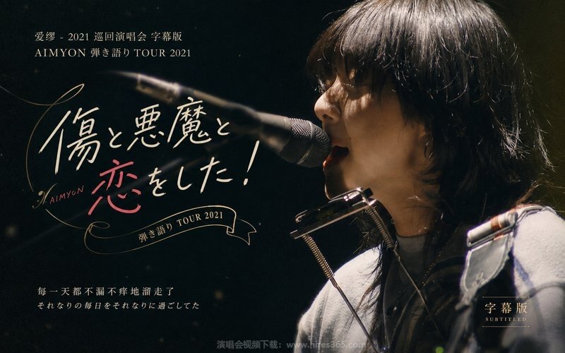 爱缪 – 2021 巡回演唱会 字幕版 AIMYON 弾き語り TOUR 2021 ”傷と悪魔と恋をした！” 现场封面
