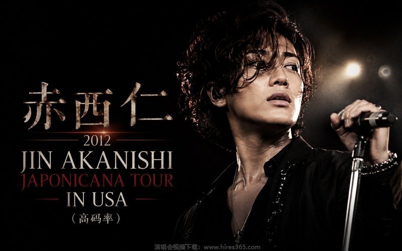 赤西仁 – 2012 JIN AKANISHI JAPONICANA TOUR IN USA（高码率） 现场封面
