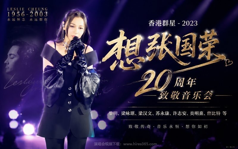 香港群星 – 2023 想张国荣20周年致敬音乐会（黎明、梁咏琪、梁汉文、苏永康、许志安、炎明熹、曾比特等） 现场封面