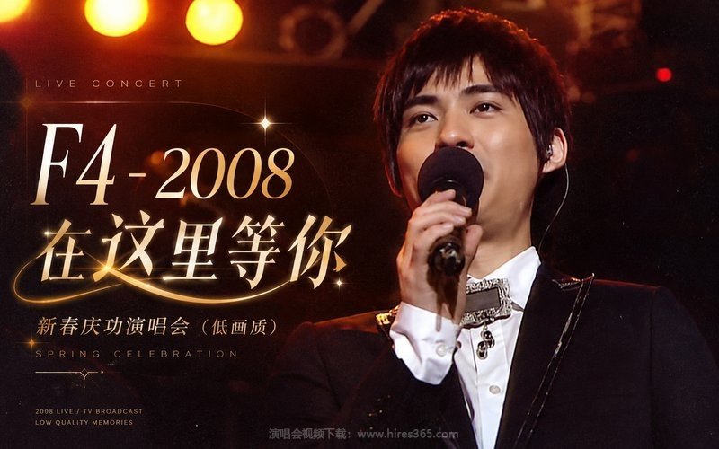 F4 – 2008 在这里等你 新春庆功演唱会（低画质） 现场封面