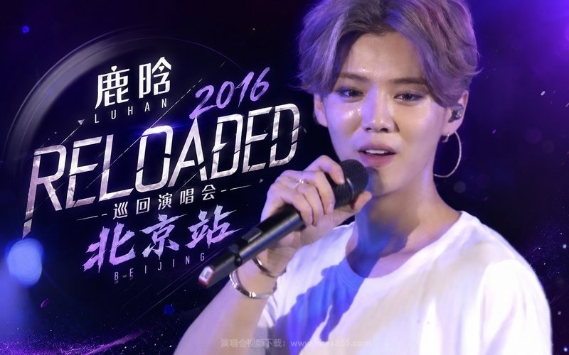 鹿晗 – 2016 Reloaded巡回演唱会 北京站 现场封面