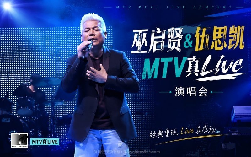 巫启贤 & 伍思凯 MTV真Live演唱会 现场封面
