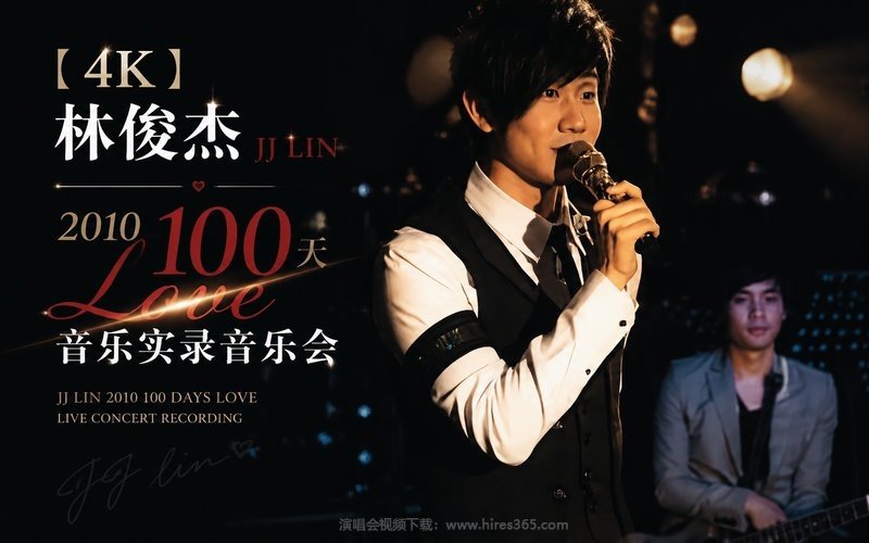 【4K】林俊杰 – 2010 100天Love音乐实录音乐会 现场封面