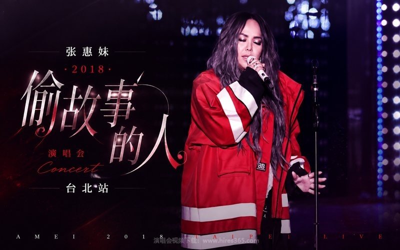 张惠妹 – 2018 偷故事的人演唱会台北站 现场封面