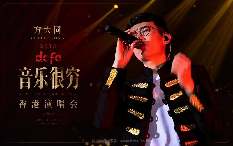 方大同 – 2015 dcfe 音乐很穷 香港演唱会 现场封面