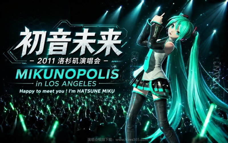 初音未来 – 2011 洛杉矶演唱会 MIKUNOPOLIS in LOS ANGELES “Happy to meet you ! I’m HATSUNE MIKU” 现场封面