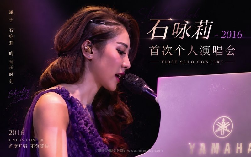 石咏莉 – 2016 首次个人演唱会 现场封面