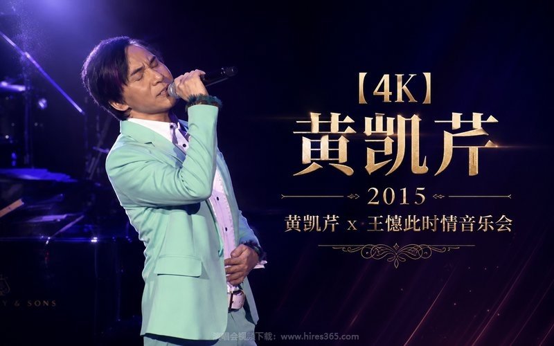【4K】黄凯芹 – 2015 黄凯芹 x 王憓此时情音乐会 现场封面