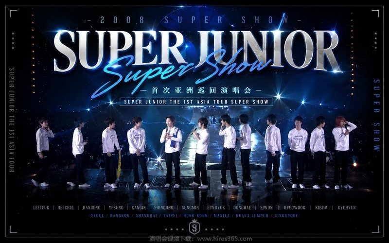 Super Junior – 2008 Super Show 首次亚洲巡回演唱会 SUPER JUNIOR THE 1ST ASIA TOUR SUPER SHOW 现场封面
