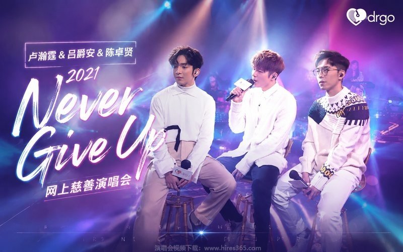 卢瀚霆 & 吕爵安 & 陈卓贤 – 2021 Never Give Up网上慈善演唱会 现场封面