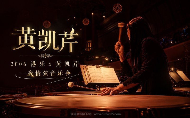黄凯芹 – 2006 港乐 x 黄凯芹 一夜情弦音乐会 现场封面