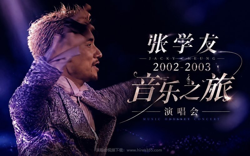 张学友 – 2002-2003 音乐之旅演唱会 现场封面