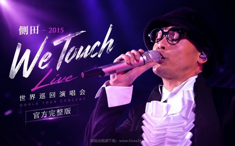 侧田 – 2015 We Touch Live 世界巡回演唱会 官方完整版 现场封面