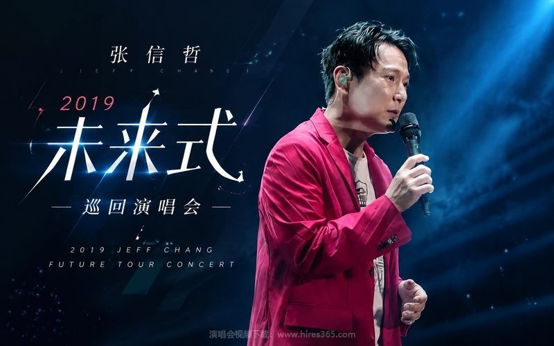 张信哲 – 2019 未来式巡回演唱会 现场封面
