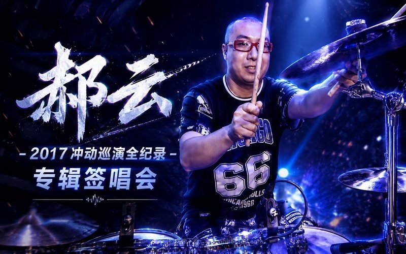郝云 – 2017 冲动巡演全纪录 专辑签唱会 现场封面