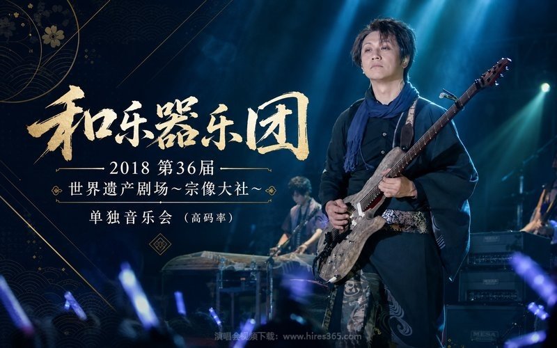 和乐器乐团 – 2018 第36届世界遗产剧场～宗像大社～单独音乐会（高码率） 现场封面