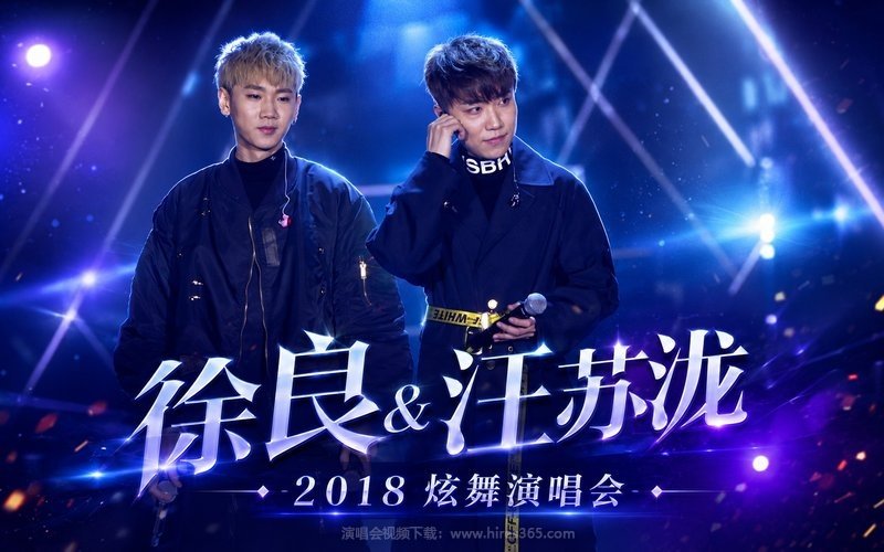 徐良 & 汪苏泷 – 2018 炫舞演唱会 现场封面