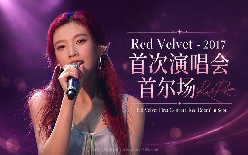 Red Velvet – 2017 首次演唱会 首尔场 Red Velvet First Concert“Red Room” in Seoul 现场封面