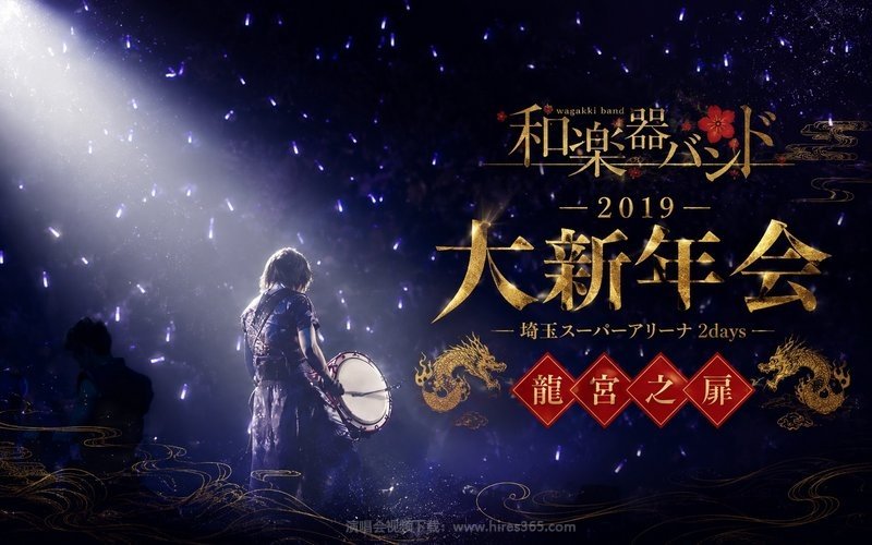 和乐器乐团 – 2019 大新年会 埼玉超级竞技场2days 龙宫之扉（高码率） 现场封面