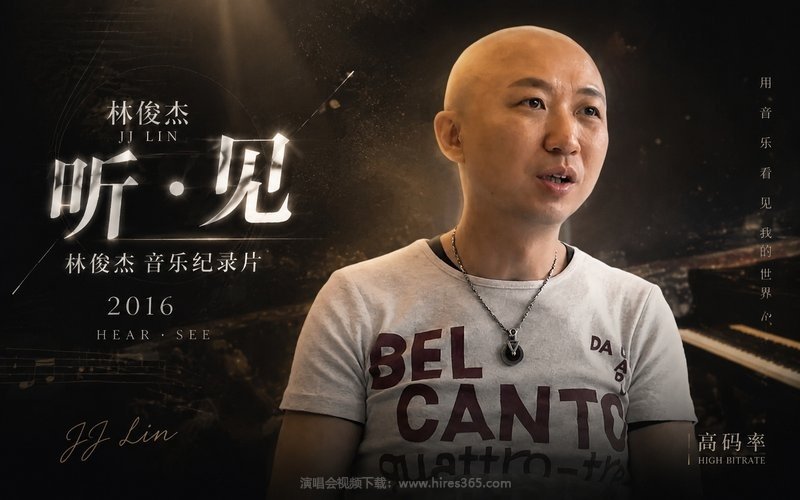 林俊杰 – 2016 听·见 林俊杰 音乐纪录片（高码率） 现场封面