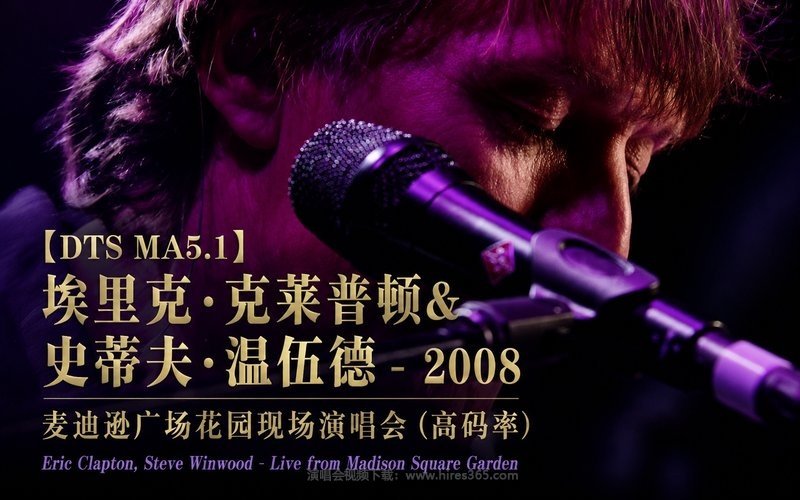 【DTS MA5.1】埃里克·克莱普顿&史蒂夫·温伍德 – 2008 麦迪逊广场花园现场演唱会（高码率） Eric Clapton, Steve Winwood – Live from Madison Square Garden 现场封面