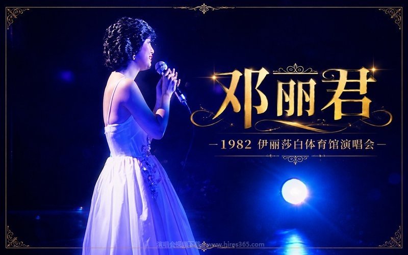 邓丽君 – 1982 伊丽莎白体育馆演唱会 现场封面