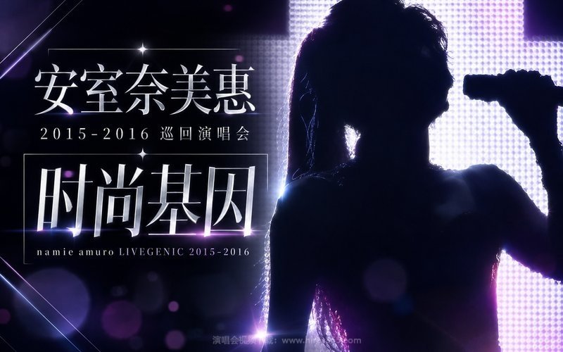 安室奈美惠 – 2015-2016 巡回演唱会 时尚基因 namie amuro LIVEGENIC 2015-2016 现场封面