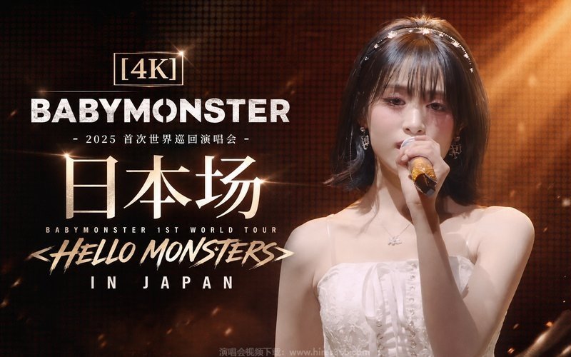 【4K】BABYMONSTER – 2025 首次世界巡回演唱会 日本场 BABYMONSTER 1ST WORLD TOUR ＜HELLO MONSTERS＞ IN JAPAN 现场封面