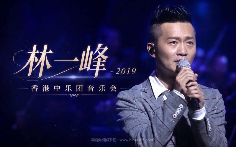 林一峰 – 2019 香港中乐团音乐会 现场封面