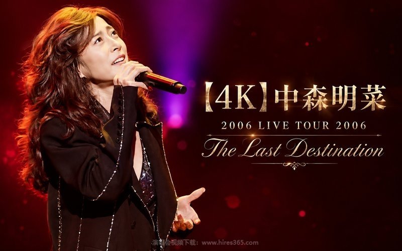 【4K】中森明菜 – 2006 LIVE TOUR 2006 The Last Destination 现场封面
