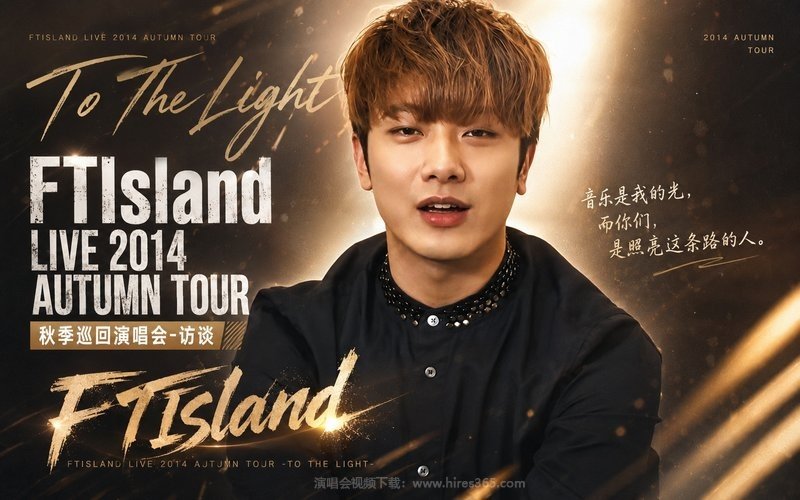 FTIsland – 2014 秋季巡回演唱会-访谈 FTIsland Live 2014 Autumn Tour -To The Light- 现场封面