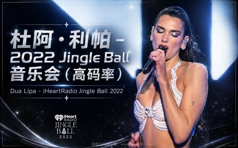 杜阿·利帕 – 2022 Jingle Ball音乐会（高码率） Dua Lipa – iHeartRadio Jingle Ball 2022 现场封面