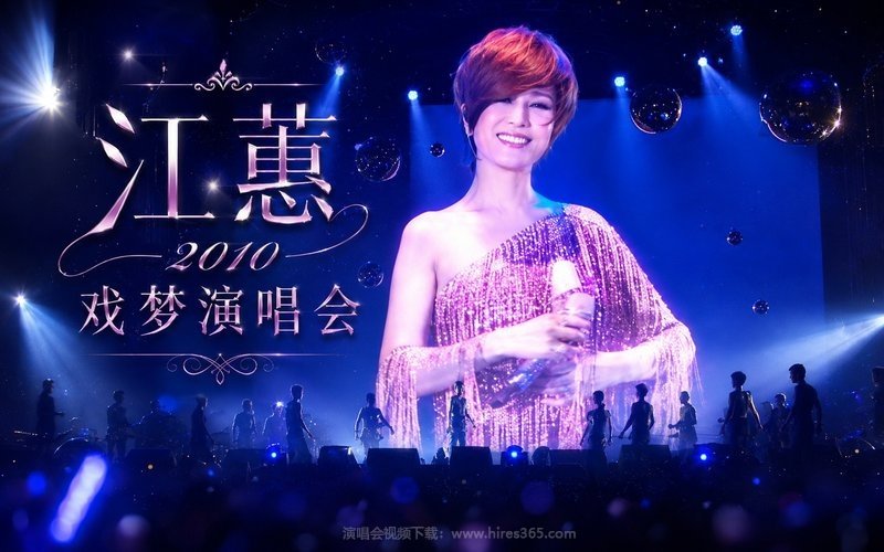 江蕙 – 2010 戏梦演唱会 现场封面