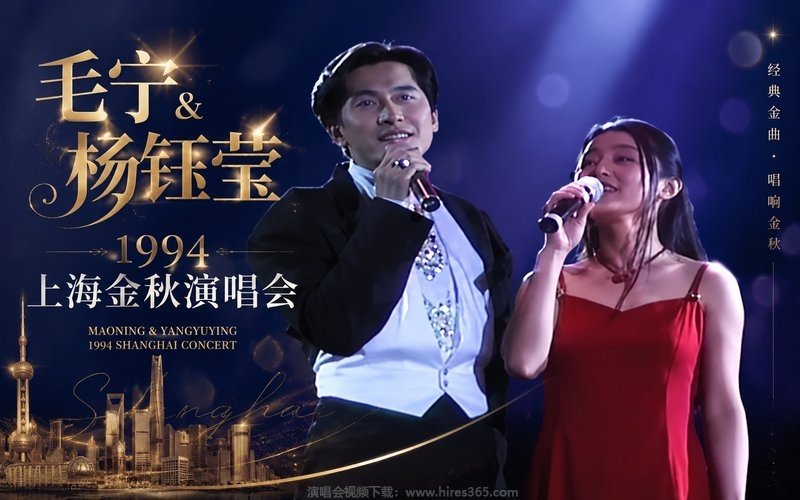 毛宁 & 杨钰莹 – 1994 上海金秋演唱会 现场封面