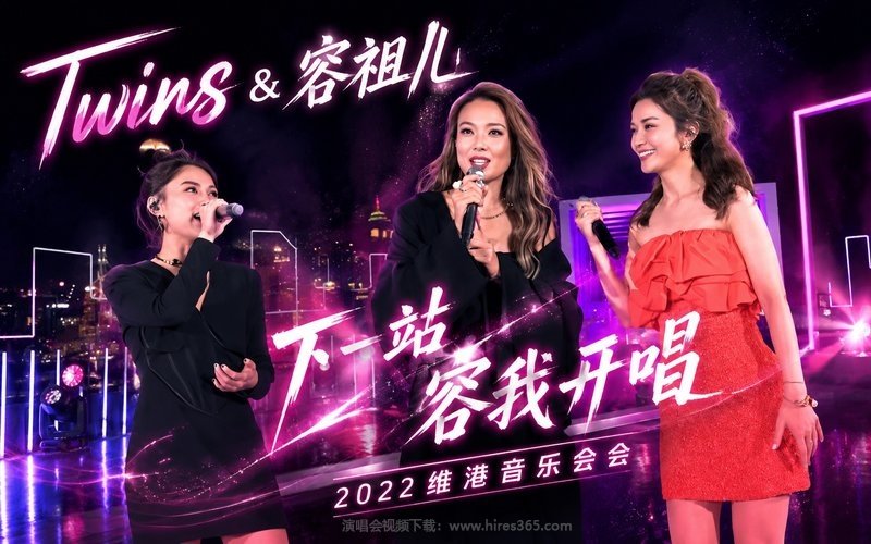 Twins & 容祖儿 – 2022 「下一站容我开唱」维港音乐会 现场封面