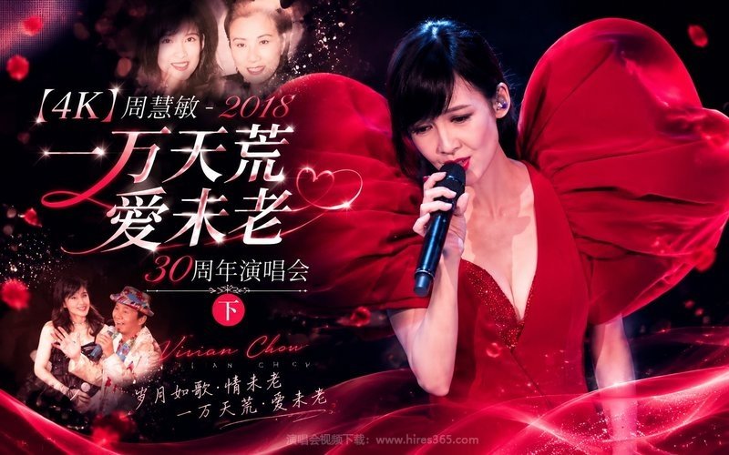 【4K】周慧敏 – 2018 一万天荒爱未老 30周年演唱会（下） 现场封面