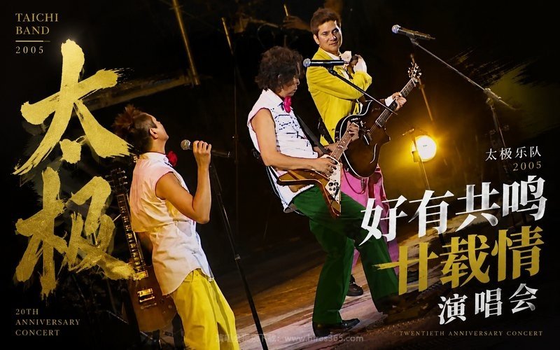 太极乐队 – 2005 好有共鸣廿载情演唱会 现场封面