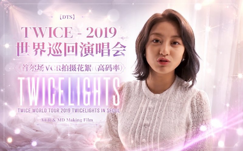 【DTS】TWICE – 2019 世界巡回演唱会 首尔场VCR拍摄花絮（高码率）《TWICE WORLD TOUR 2019 TWICELIGHTS IN SEOUL VCR & MD Making Film》 现场封面
