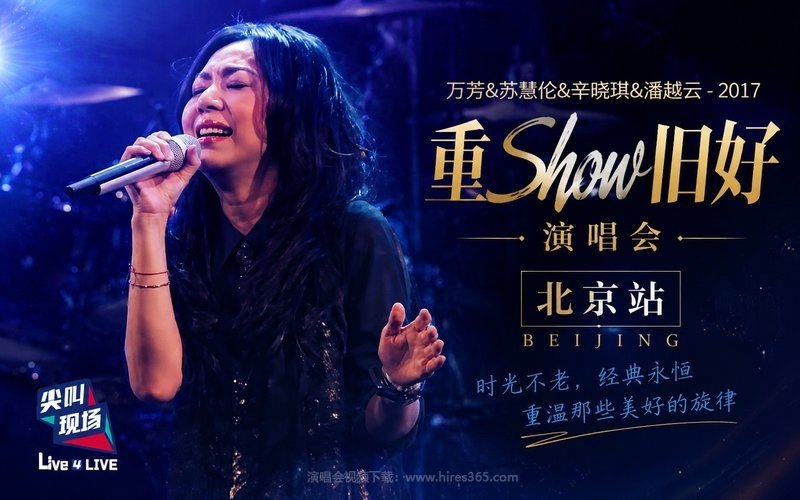 万芳&苏慧伦&辛晓琪&潘越云 – 2017 重Show旧好演唱会 北京站 现场封面