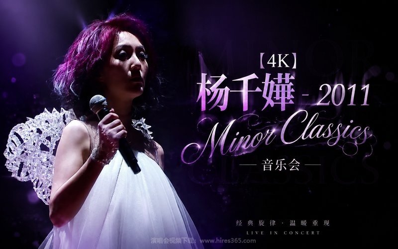 【4K】杨千嬅 – 2011 Minor Classics 音乐会 现场封面