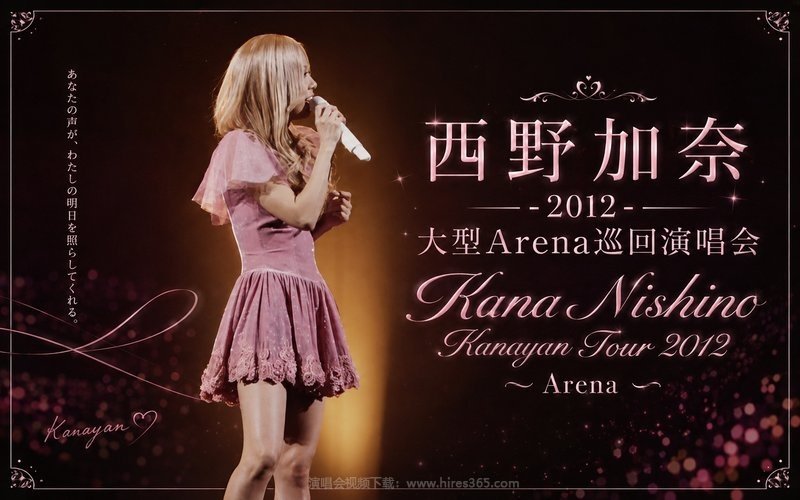 西野加奈 – 2012 大型Arena巡回演唱会 Kana Nishino Kanayan Tour 2012 ～Arena～ 现场封面