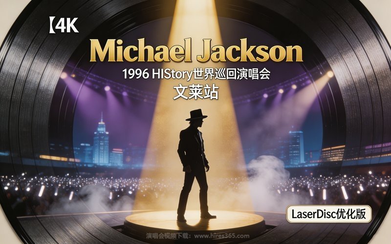 【4K】Michael Jackson – 1996 HIStory世界巡回演唱会 文莱站LaserDisc优化版 现场封面
