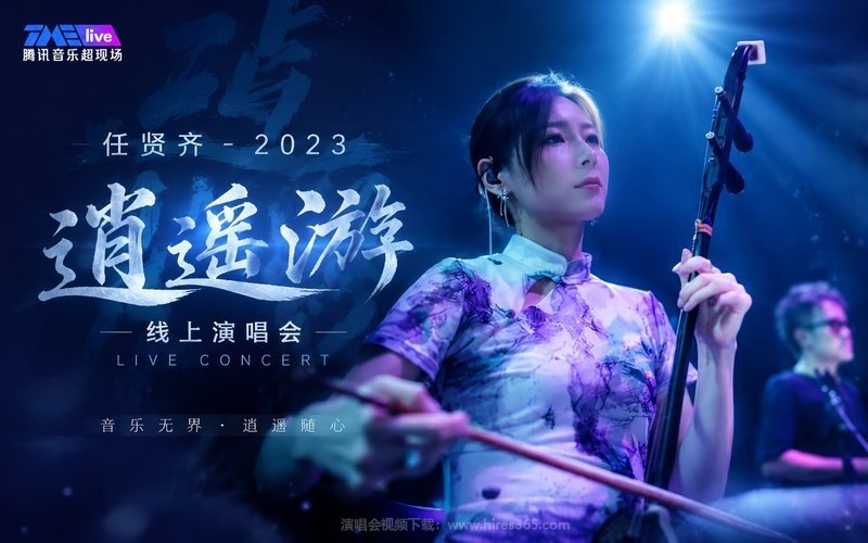 任贤齐 – 2023 逍遥游线上演唱会 现场封面