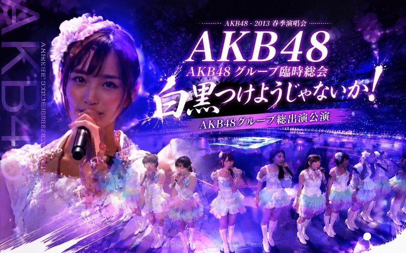 AKB48 – 2013 春季演唱会 AKB48 グループ臨時総会～白黒つけようじゃないか！～ AKB48グループ総出演公演 现场封面