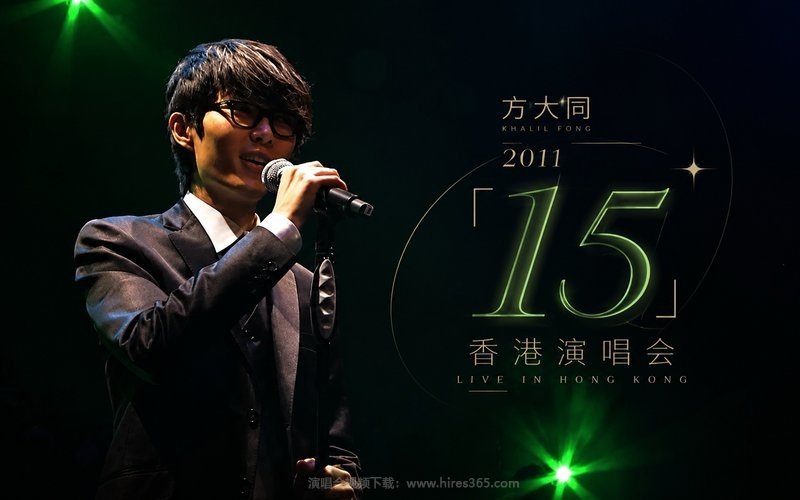 方大同 – 2011 「15」 香港演唱会 现场封面