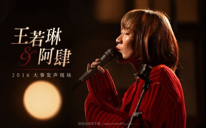 王若琳 & 阿肆 -2016  大事发声现场 现场封面