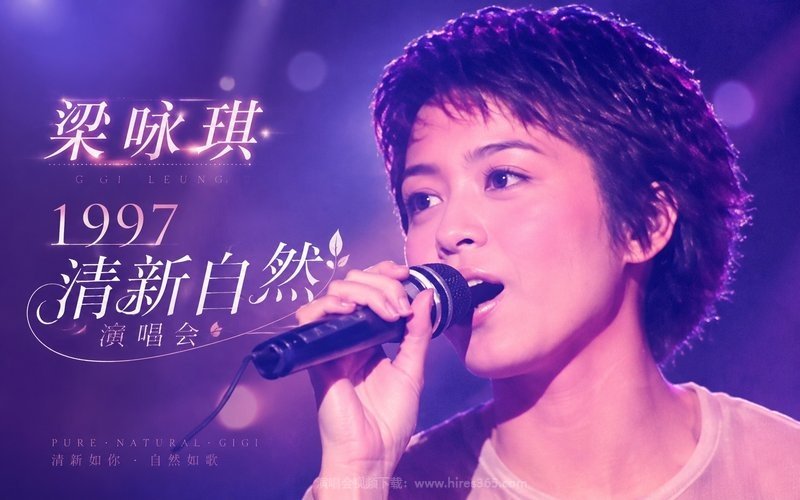 梁咏琪 – 1997 清新自然演唱会 现场封面