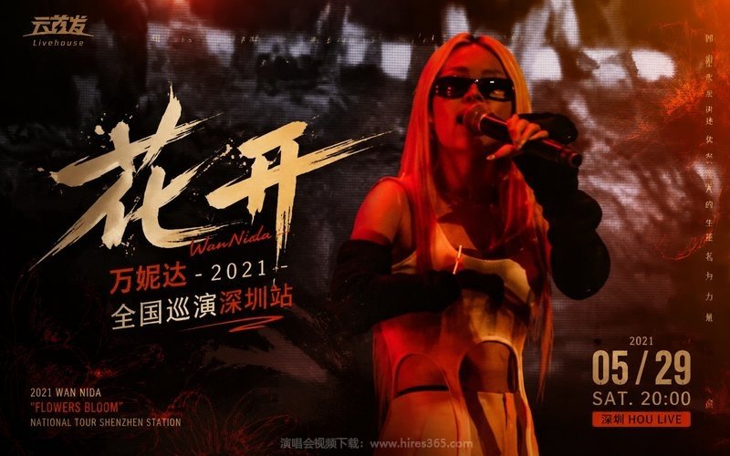 万妮达 – 2021 “花开”全国巡演深圳站 现场封面