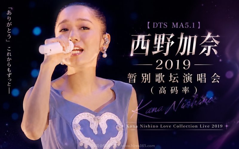 【DTS MA5.1】西野加奈 – 2019 暂别歌坛演唱会（高码率） Kana Nishino Love Collection Live 2019 现场封面