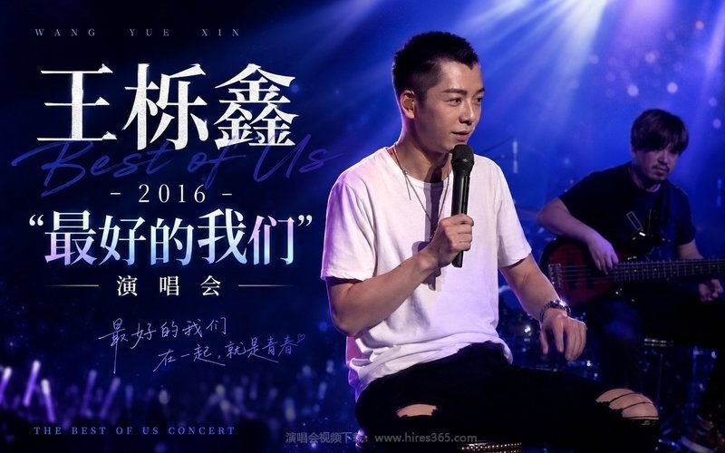 王栎鑫 – 2016“最好的我们”演唱会 现场封面